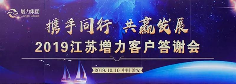 淮安 || 熱烈祝賀2019年江蘇增力客戶答謝會(huì)圓滿結束！