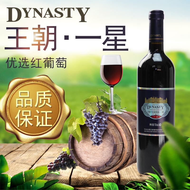 Dynasty王朝一星國(guó)産幹紅葡萄酒