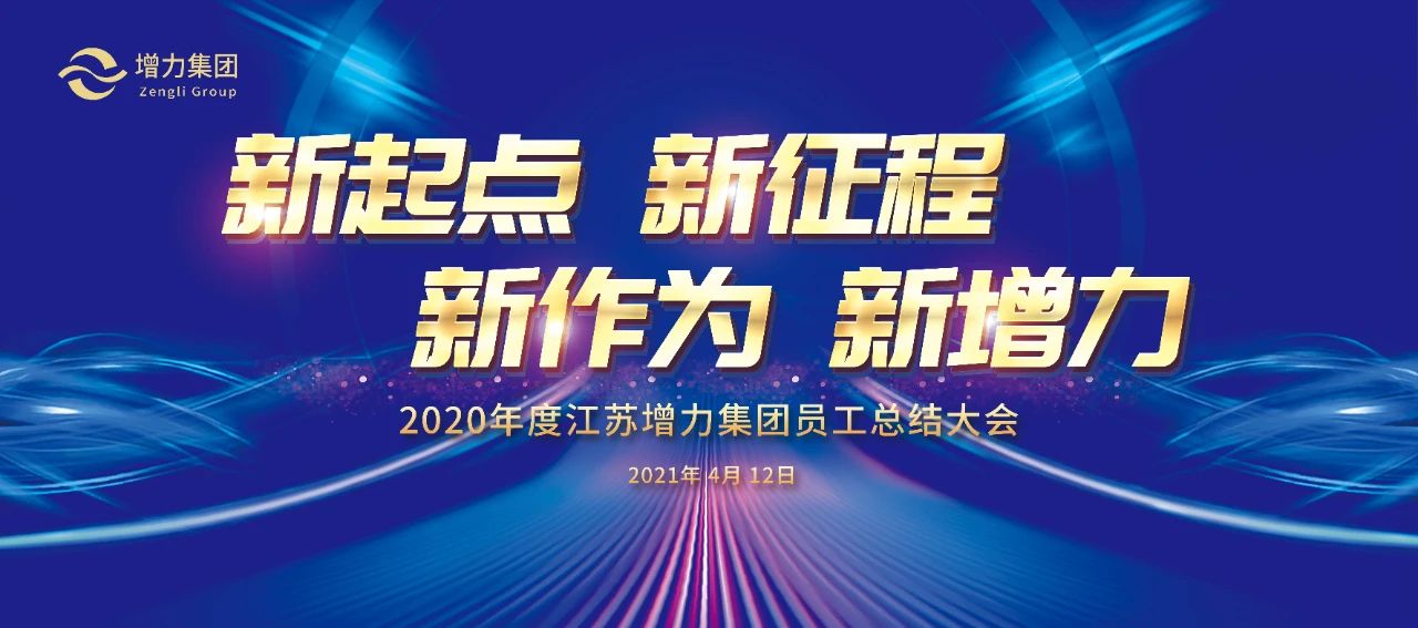 江蘇增力集團2020年度員工總結大會(huì)圓滿召開(kāi)(圖1)