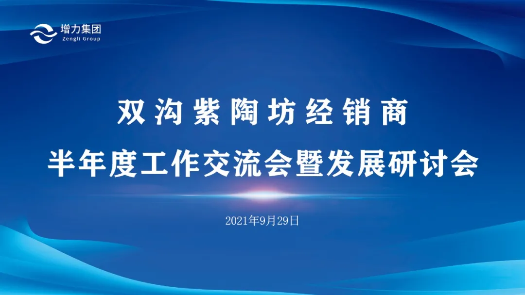 雙溝紫陶坊經(jīng)銷商半年度工作交流會(huì)暨發(fā)展研讨會(huì)成(chéng)功舉辦！