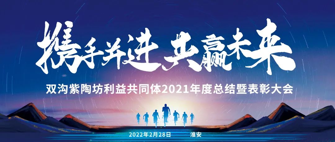 攜手并進(jìn) 共赢未來 | 雙溝紫陶坊利益共同體2021年度總結暨表彰大會(huì)圓滿舉辦